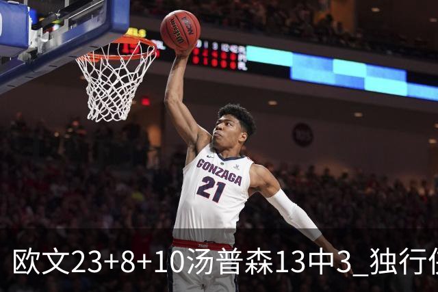欧文23+8+10汤普森13中3 独行侠力克勇士4连胜