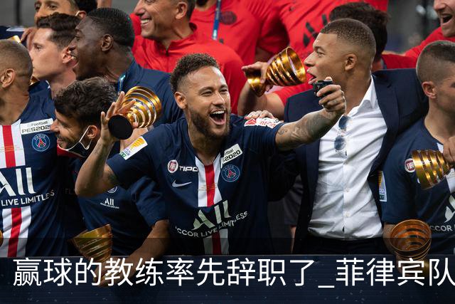 赢球的教练率先辞职了 菲律宾队主帅宣布辞职