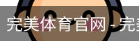 完美体育